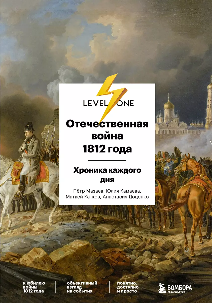 Отечественная война 1812 года: хроника каждого дня (Анастасия Доценко, Юлия  Камаева, Матвей Катков, Петр Мазаев) - купить книгу с доставкой в  интернет-магазине «Читай-город». ISBN: 978-5-04-164263-1