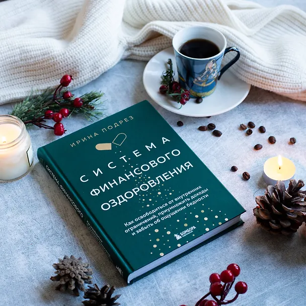 Книга Система финансового оздоровления: как освободиться от внутренних ограничений, приумножить доходы и забыть об ощущении бедности (Ирина Подрез) — 9