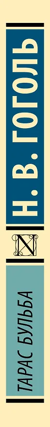 Книга Тарас Бульба (Николай Гоголь) — 4