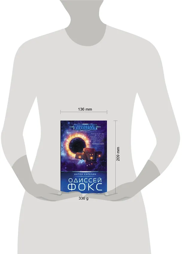 Книга Одиссей Фокс (Антон Карелин) — 4