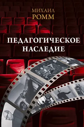 Книга Педагогическое наследие (Михаил Ромм)