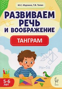 Развиваем речь и воображение. Танграм для детей 5-6 лет