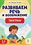 Развиваем речь и воображение. Танграм для детей 5-6 лет — 3184635 — 1