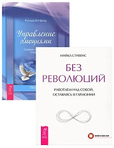 Без революций Управление эмоциями (5532) (компл. 2 кн.)