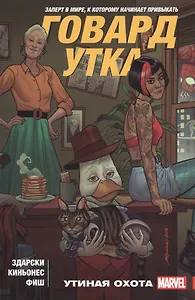 Говард Утка. Том 1. Утиная Охота