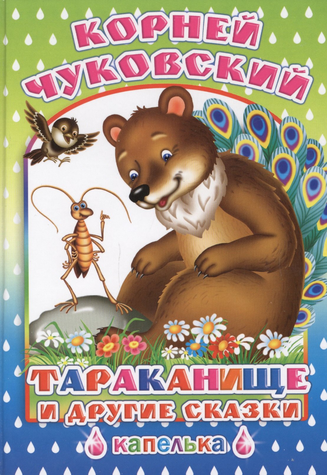 

Тараканище и другие сказки (илл. Андреевой) Чуковский