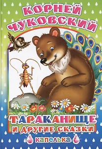 Тараканище и другие сказки (илл. Андреевой) Чуковский