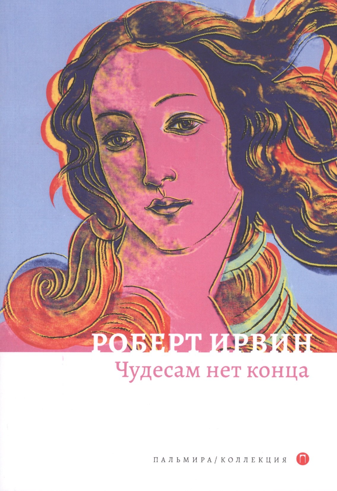 

Чудесам нет конца: роман