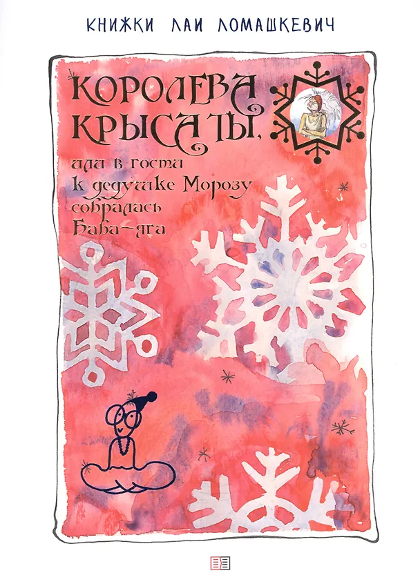 Книга Королева Крыса ты, или в гости к дедушке Морозу собралась Баба-Яга Ломашкевич Лая (Лая Ломашкевич) — 1