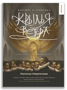 Крылья ветра. Девушка и талисман