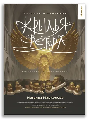 Книга Крылья ветра. Девушка и талисман (Наталья Маркелова)