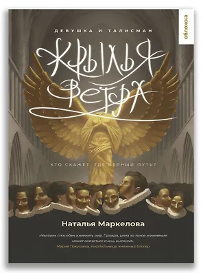 Крылья ветра. Девушка и талисман