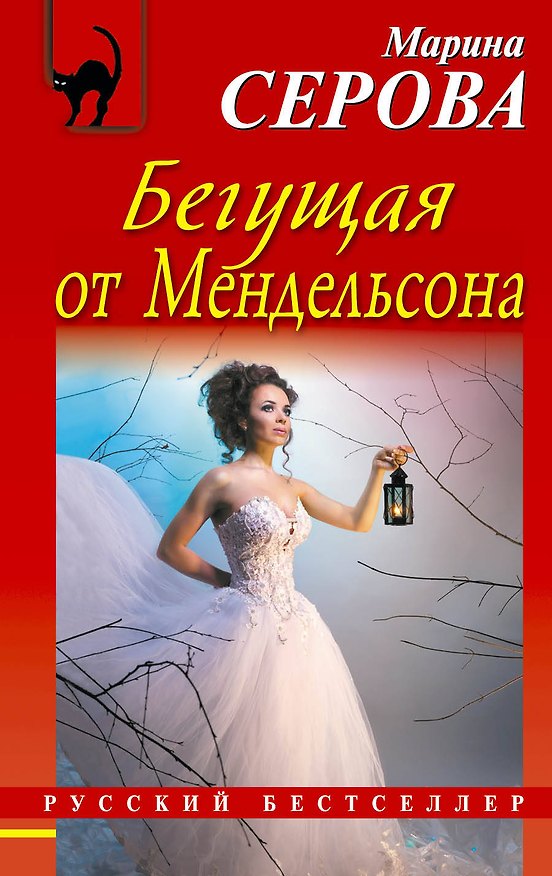Книга Бегущая от Мендельсона: роман (Марина Серова) — 1