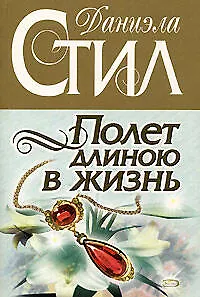 Книга Полет длиною в жизнь (Даниэла Стил) — 1
