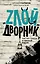 ЗвездаСоцсети Злой дворник — 2508911 — 1