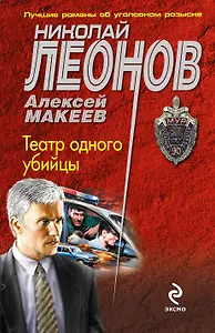 Театр одного убийцы
