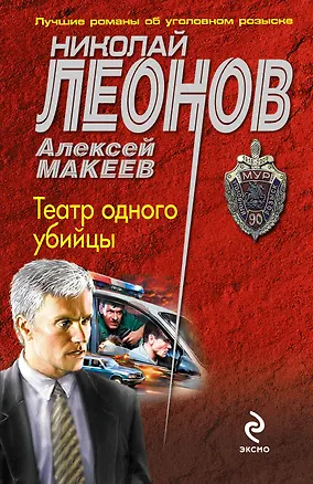 Книга Театр одного убийцы (Николай Леонов)