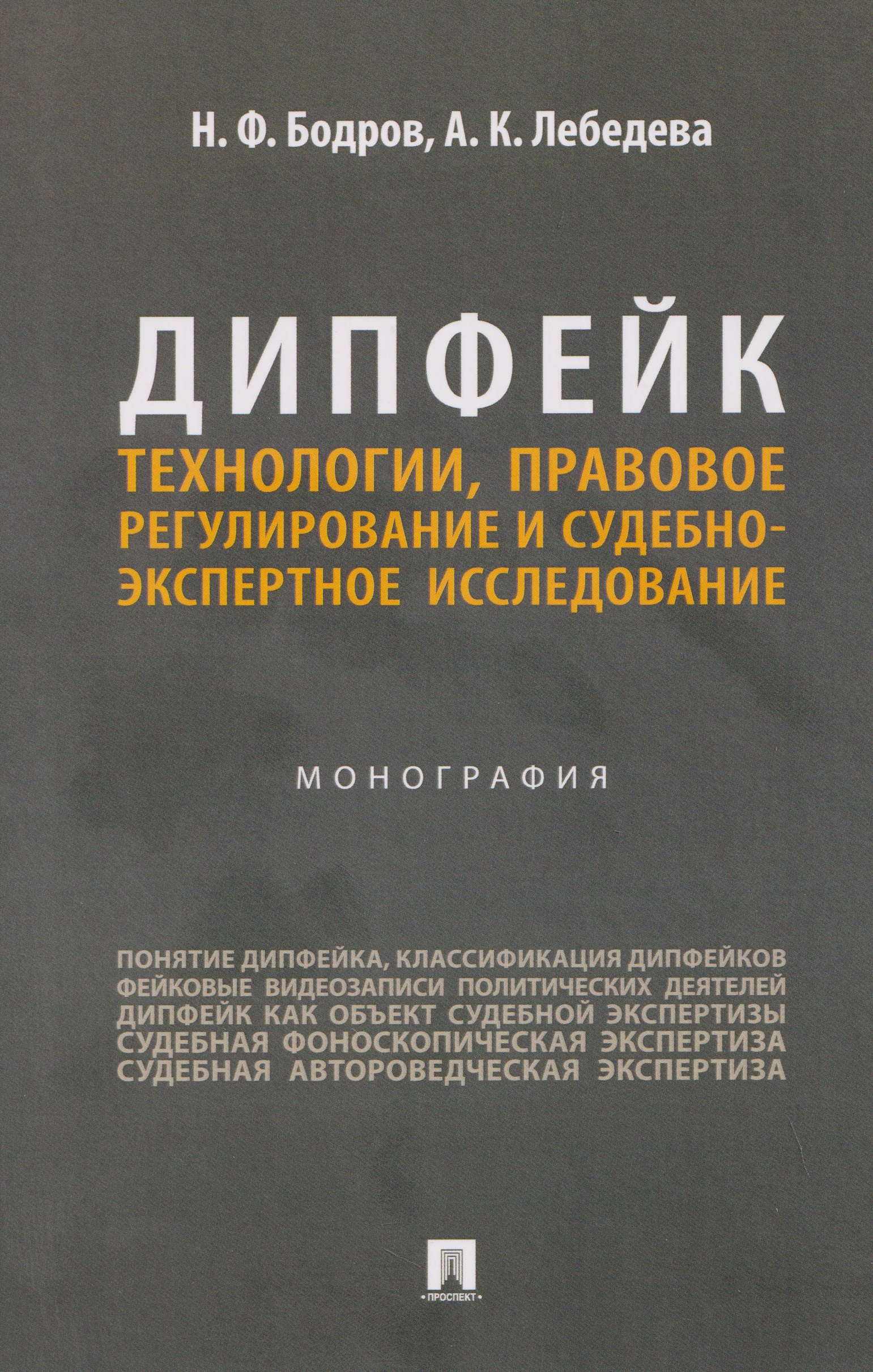 

Дипфейк. Технологии, правовое регулирование и судебно-экспертное исследование. Монография