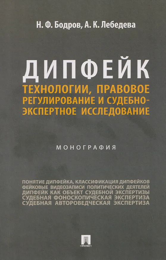 Книга Дипфейк. Технологии, правовое регулирование и судебно-экспертное исследование. Монография (Николай Бодров) — 1
