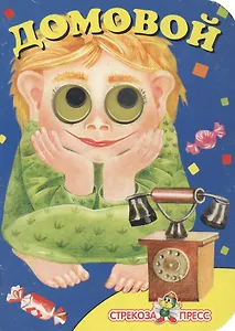 Домовой