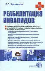 Реабилитация инвалидов — 2081177 — 1