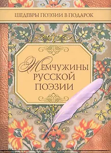 Жемчужины русской поэзии (начало - середина XIX века)