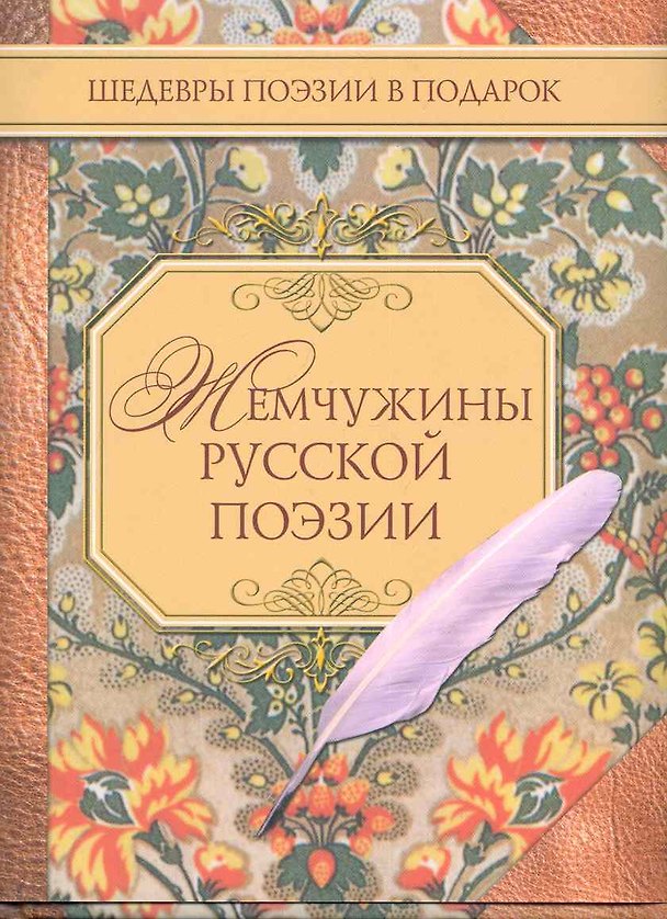Книга Жемчужины русской поэзии (начало - середина XIX века) () — 1