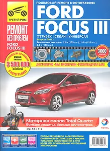 Ford Focus III хетч./сед./унев. с 2011 г., бенз. дв. 1.6, 2.0, цв. фото, рук. по рем.