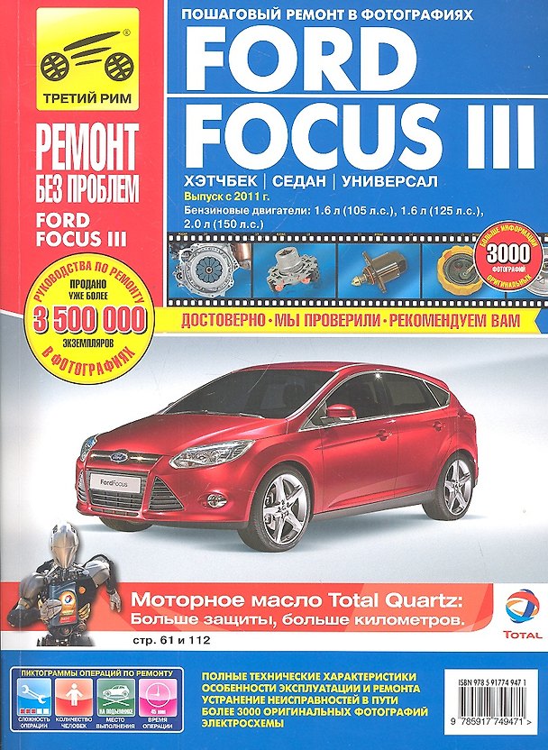 Книга Ford Focus III хетч./сед./унев. с 2011 г., бенз. дв. 1.6, 2.0, цв. фото, рук. по рем. () — 1