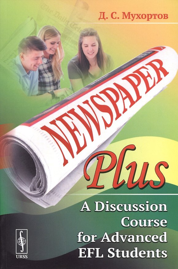 Книга Newspaper Plus: A Discussion Course for Advanced EFL Students. Учебное пособие по развитию полемических навыков для студентов на продвинутом уровне изучения английского языка (на основе публицистических материалов) () — 1