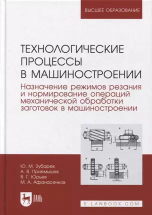 Технологические процессы в машиностроении. Назначение режимов резания и нормирование операций механической обработки заготовок в машиностроении: учебное пособие для вузов — 2901637 — 1