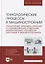 Технологические процессы в машиностроении. Назначение режимов резания и нормирование операций механической обработки заготовок в машиностроении: учебное пособие для вузов — 2901637 — 1
