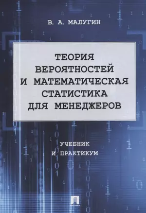 Теория вероятностей и математическая статистика для менеджеров. Учебник и практикум — 2955661 — 1