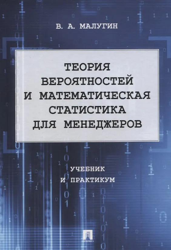 Книга Теория вероятностей и математическая статистика для менеджеров. Учебник и практикум (Виталий Малугин) — 1