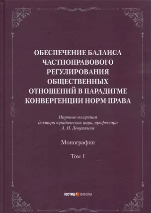 Обеспечение баланса частноправового регулирования общественных отношений в парадигме конвергенции норм права. Том 1 — 3007101 — 1