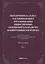 Обеспечение баланса частноправового регулирования общественных отношений в парадигме конвергенции норм права. Том 1 — 3007101 — 1