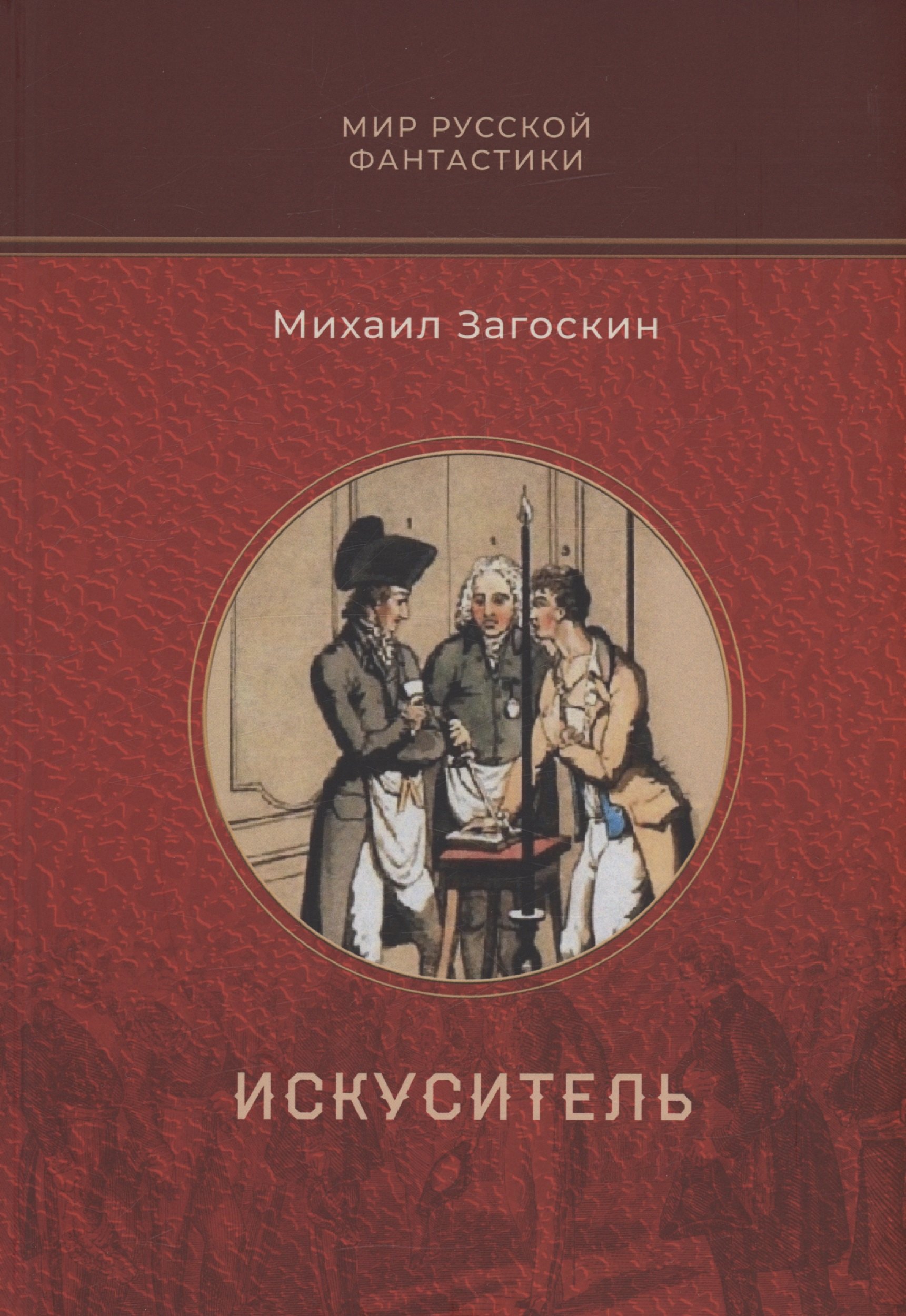 

Искуситель