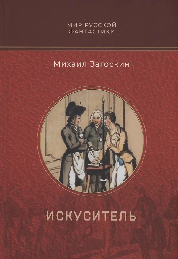 Книга Искуситель (Михаил Загоскин) — 1