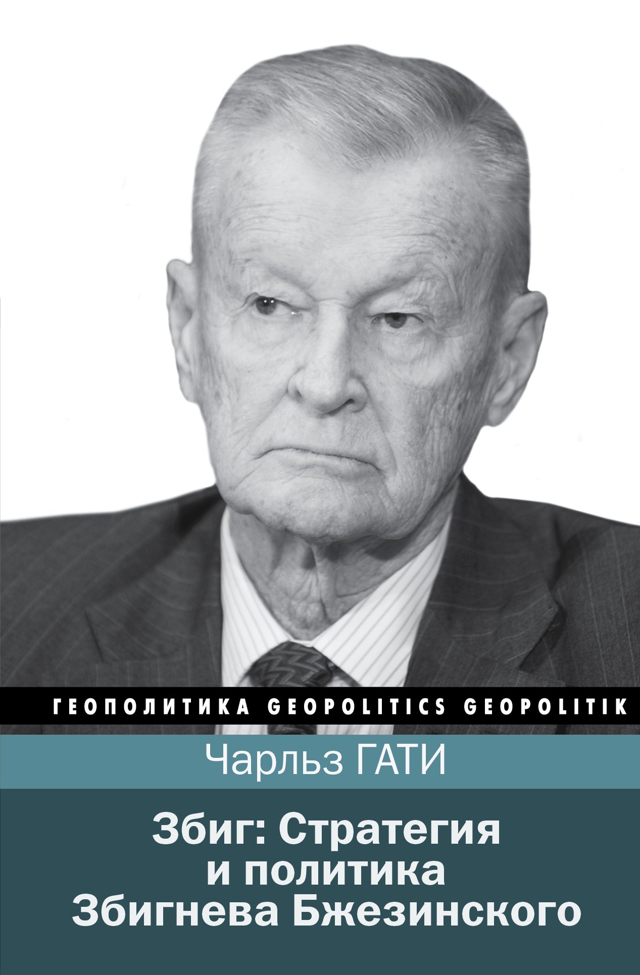 

Збиг: Стратегия и политика Збигнева Бжезинского