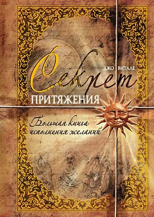 Книга Секрет притяжения : Большая книга исполнения желаний : [пер. с англ.] (Джо Витале)