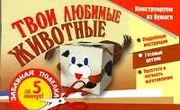 Книга Конструируем из бумаги. Твои любимые животные / (мягк) (Забавная поделка). Новикова И. (АСТ) (Ирина Новикова)