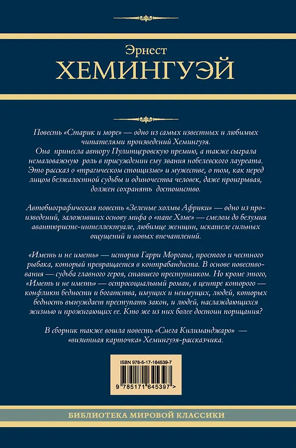 Книга Старик и море. Зеленые холмы Африки. Снега Килиманджаро. Иметь и не иметь (Эрнест Миллер Хемингуэй) — 2