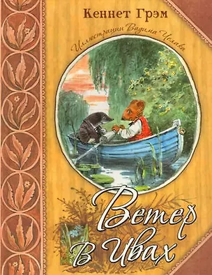 Книга Ветер в ивах (Кеннет Грэм)