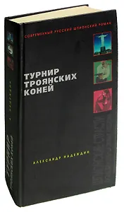 Турнир троянских коней