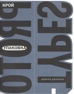 Упаковка. Крой