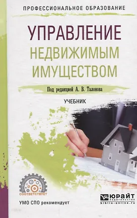 Книга Управление недвижимым имуществом. Учебник для СПО ()