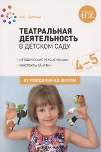Театральная деятельность в детском саду. 4-5 лет. Методические рекомендации. Конспекты занятий. ФГОС