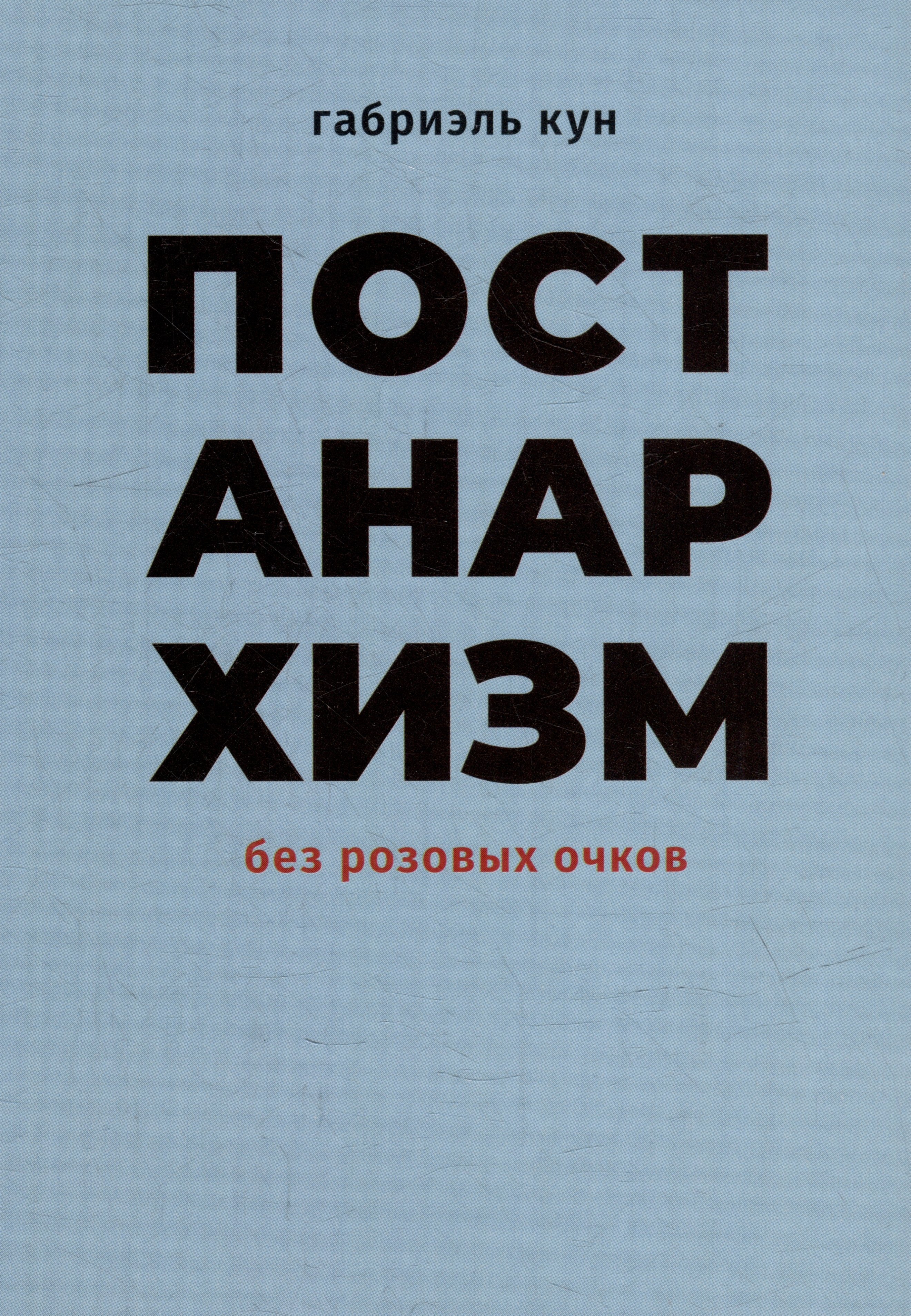

Постанархизм без розовых очков