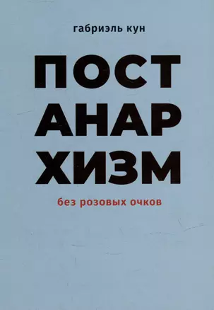 Постанархизм без розовых очков — 2979812 — 1