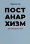 Постанархизм без розовых очков — 2979812 — 1